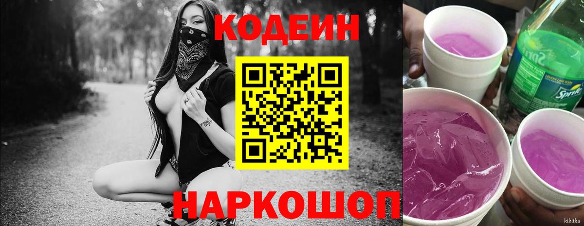 Кодеиновый сироп Lean Purple Drank Южноуральск