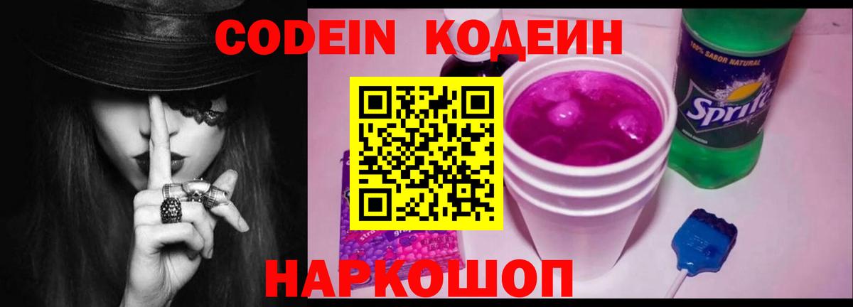 Южноуральск  Codein Purple Drank  Вход с VPN  Кодеин напиток Lean (лин) 
